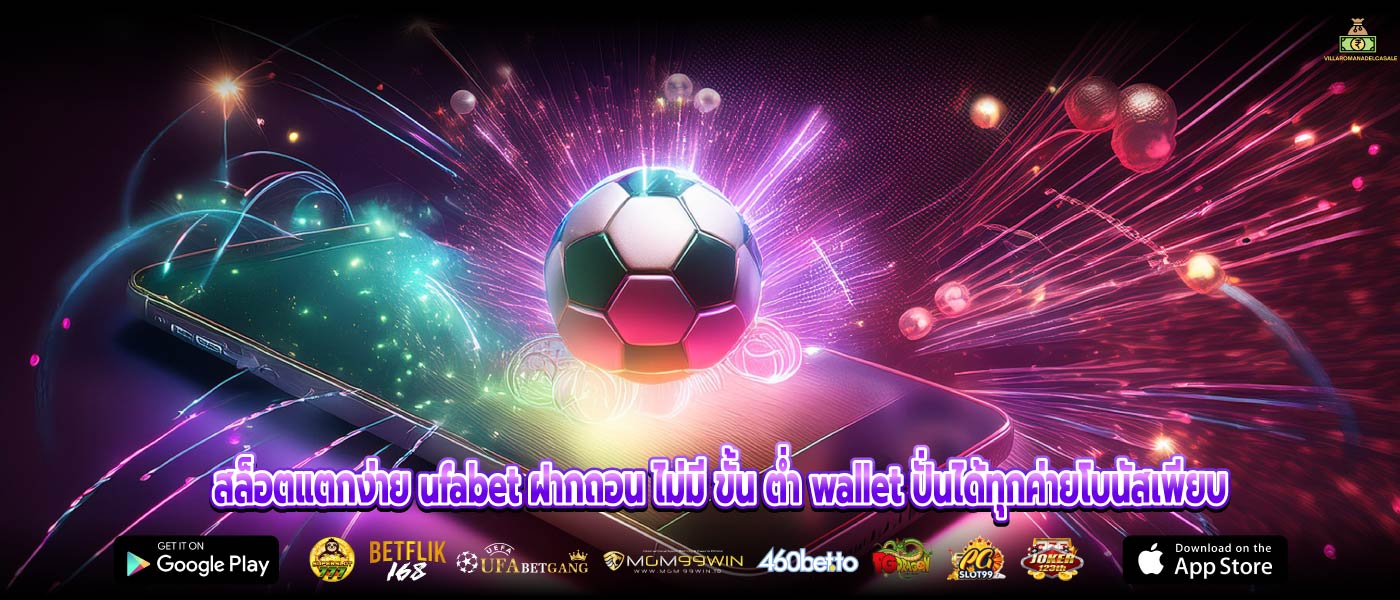 สล็อตแตกง่าย ufabet ฝากถอน ไม่มี ขั้น ต่ำ wallet ปั่นได้ทุกค่ายโบนัสเพียบ