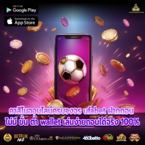 คาสิโนออนไลน์ครบวงจร ufabet ฝากถอน ไม่มี ขั้น ต่ำ wallet เล่นง่ายถอนได้จริง 100%