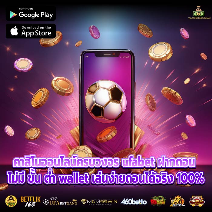 คาสิโนออนไลน์ครบวงจร ufabet ฝากถอน ไม่มี ขั้น ต่ำ wallet เล่นง่ายถอนได้จริง 100%