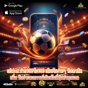 ufabet ฝาก100รับ100 เติมเงินง่ายๆ รับเครดิตเพิ่ม รับประสบการณ์เดิมพันที่คุ้มค่าทุกยอด