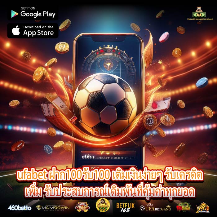 ufabet ฝาก100รับ100 เติมเงินง่ายๆ รับเครดิตเพิ่ม รับประสบการณ์เดิมพันที่คุ้มค่าทุกยอด